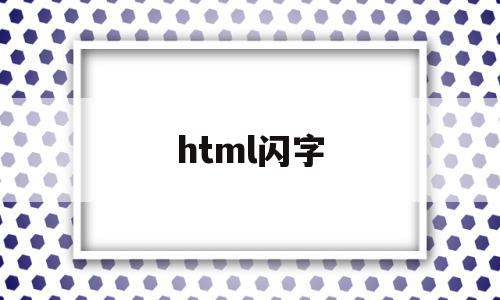 html闪字(html闪字代码)