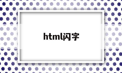html闪字(html闪字代码),html闪字(html闪字代码),html闪字,百度,html,软件下载,第1张