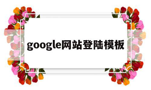 google网站登陆模板(googlecom登录入口),google网站登陆模板(googlecom登录入口),google网站登陆模板,信息,视频,百度,第1张