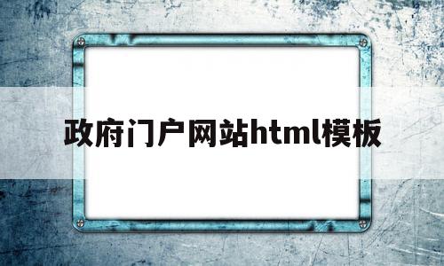 关于政府门户网站html模板的信息,政府门户网站html模板,信息,模板,html,第1张 关于政府门户网站html模板的信息,关于政府门户网站html模板的信息,政府门户网站html模板,信息,模板,html,第1张