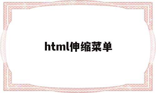 html伸缩菜单(html收缩菜单栏)