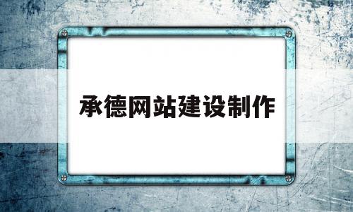 承德网站建设制作(承德网站建设制作招聘信息),承德网站建设制作(承德网站建设制作招聘信息),承德网站建设制作,信息,百度,模板,第1张