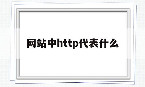 网站中http代表什么(有一网站的url是http),网站中http代表什么,信息,浏览器,第1张 网站中http代表什么(有一网站的url是http),网站中http代表什么(有一网站的url是http),网站中http代表什么,信息,浏览器,第1张