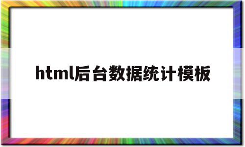 html后台数据统计模板的简单介绍,html后台数据统计模板,信息,百度,模板,第1张 html后台数据统计模板的简单介绍,html后台数据统计模板的简单介绍,html后台数据统计模板,信息,百度,模板,第1张