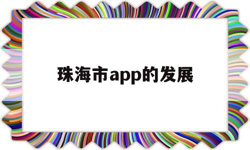 珠海市app的发展(珠海市app官方下载),珠海市app的发展(珠海市app官方下载),珠海市app的发展,APP,科技,app,第1张