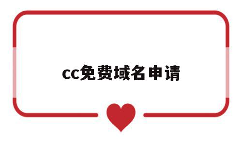 cc免费域名申请(免费域名com申请),cc免费域名申请(免费域名com申请),cc免费域名申请,信息,免费,投资,第1张