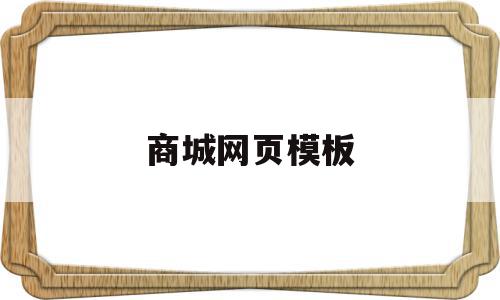 商城网页模板(网上商城页面模板),商城网页模板(网上商城页面模板),商城网页模板,信息,模板,账号,第1张