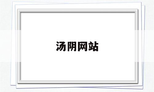 汤阴网站(汤阴县百科),汤阴网站(汤阴县百科),汤阴网站,信息,网站建设,电子商务,第1张