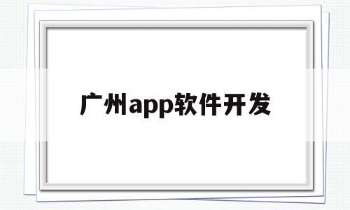 广州app软件开发(广州app软件开发公司排名),广州app软件开发(广州app软件开发公司排名),广州app软件开发,信息,百度,APP,第1张