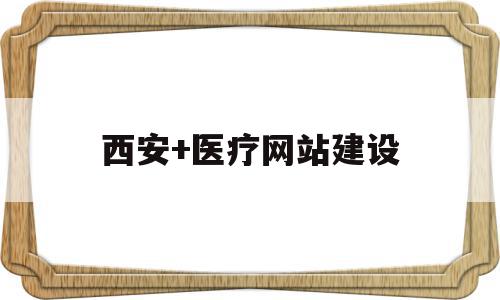 西安+医疗网站建设(西安医疗信息公共服务平台网站),西安+医疗网站建设,信息,百度,模板,第1张 西安+医疗网站建设(西安医疗信息公共服务平台网站),西安+医疗网站建设(西安医疗信息公共服务平台网站),西安+医疗网站建设,信息,百度,模板,第1张