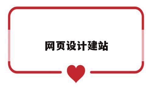 网页设计建站(网页设计建站点),网页设计建站(网页设计建站点),网页设计建站,html,免费,网站建设,第1张