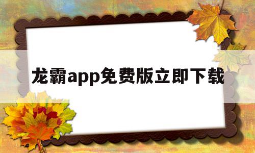 包含龙霸app免费版立即下载的词条,龙霸app免费版立即下载,百度,浏览器,免费,第1张 包含龙霸app免费版立即下载的词条,包含龙霸app免费版立即下载的词条,龙霸app免费版立即下载,百度,浏览器,免费,第1张
