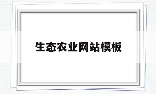 生态农业网站模板(生态农业网站模板怎么写),生态农业网站模板(生态农业网站模板怎么写),生态农业网站模板,信息,模板,科技,第1张