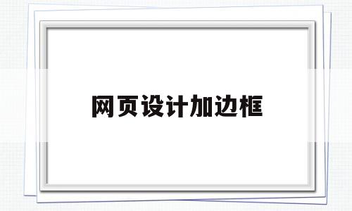 网页设计加边框(网页设计边框线怎么设置),网页设计加边框,百度,html,html代码,第1张 网页设计加边框(网页设计边框线怎么设置),网页设计加边框(网页设计边框线怎么设置),网页设计加边框,百度,html,html代码,第1张