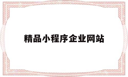 包含精品小程序企业网站的词条,包含精品小程序企业网站的词条,精品小程序企业网站,微信,APP,网站建设,第1张
