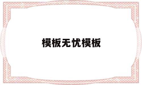 模板无忧模板(模板在线设计制作),模板无忧模板,信息,模板,账号,第1张 模板无忧模板(模板在线设计制作),模板无忧模板(模板在线设计制作),模板无忧模板,信息,模板,账号,第1张