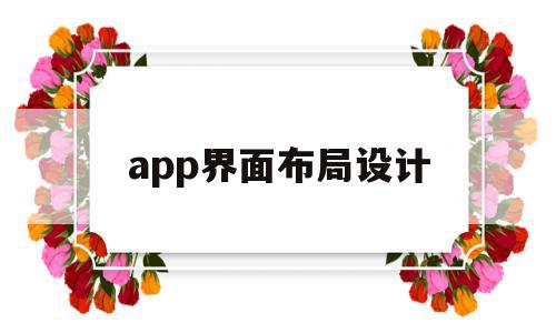app界面布局设计(app界面设计常用布局),app界面布局设计,信息,文章,模板,第1张 app界面布局设计(app界面设计常用布局),app界面布局设计(app界面设计常用布局),app界面布局设计,信息,文章,模板,第1张