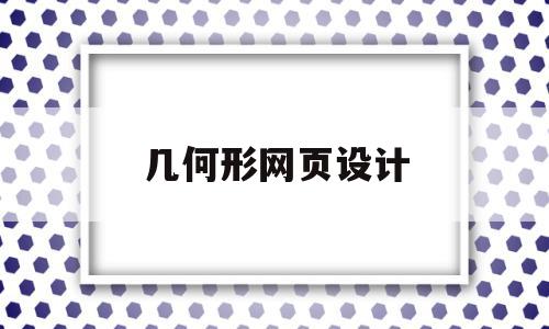 几何形网页设计(几何形态设计产品),几何形网页设计,信息,浏览器,简约,第1张 几何形网页设计(几何形态设计产品),几何形网页设计(几何形态设计产品),几何形网页设计,信息,浏览器,简约,第1张