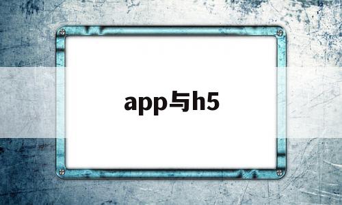 app与h5(app与h5的区别),app与h5(app与h5的区别),app与h5,信息,视频,微信,第1张