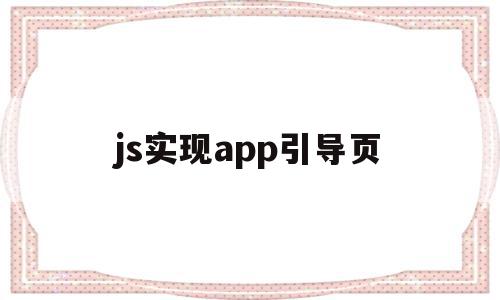 js实现app引导页(javascript引擎),js实现app引导页,信息,APP,浏览器,第1张 js实现app引导页(javascript引擎),js实现app引导页(javascript引擎),js实现app引导页,信息,APP,浏览器,第1张