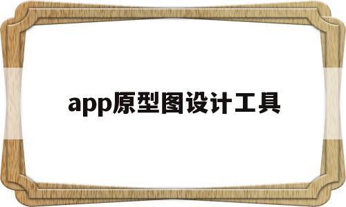 app原型图设计工具(app原型图是什么意思),app原型图设计工具(app原型图是什么意思),app原型图设计工具,APP,浏览器,免费,第1张