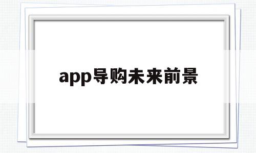 app导购未来前景(服装搭配软件app未来前景)