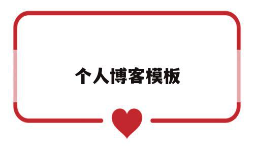 个人博客模板(个人博客模板下载),个人博客模板,信息,模板,账号,第1张 个人博客模板(个人博客模板下载),个人博客模板(个人博客模板下载),个人博客模板,信息,模板,账号,第1张