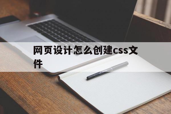 网页设计怎么创建css文件(网页设计怎么创建css文件类型),网页设计怎么创建css文件,信息,百度,html,第1张 网页设计怎么创建css文件(网页设计怎么创建css文件类型),网页设计怎么创建css文件(网页设计怎么创建css文件类型),网页设计怎么创建css文件,信息,百度,html,第1张
