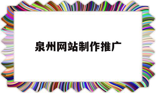 泉州网站制作推广(泉州网络推广专员百度百聘),泉州网站制作推广(泉州网络推广专员百度百聘),泉州网站制作推广,信息,百度,模板,第1张