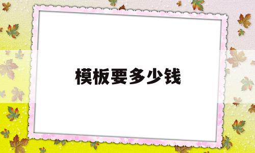 模板要多少钱(模板一平方多少钱),模板要多少钱,模板,免费,91,第1张 模板要多少钱(模板一平方多少钱),模板要多少钱(模板一平方多少钱),模板要多少钱,模板,免费,91,第1张