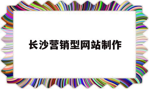 长沙营销型网站制作(长沙网络营销公司排名),长沙营销型网站制作,信息,百度,营销,第1张 长沙营销型网站制作(长沙网络营销公司排名),长沙营销型网站制作(长沙网络营销公司排名),长沙营销型网站制作,信息,百度,营销,第1张
