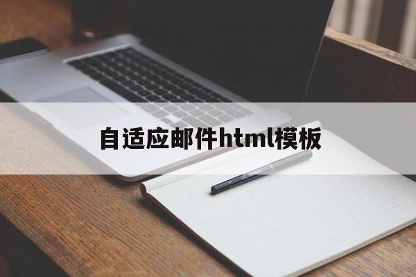 关于自适应邮件html模板的信息,关于自适应邮件html模板的信息,自适应邮件html模板,信息,百度,模板,第1张