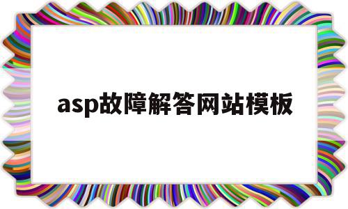 asp故障解答网站模板(asp运行错误如何查看原因),asp故障解答网站模板(asp运行错误如何查看原因),asp故障解答网站模板,信息,百度,模板,第1张
