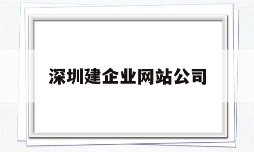 深圳建企业网站公司(深圳建网站公司 哪家售后服务最好),深圳建企业网站公司,信息,模板,营销,第1张 深圳建企业网站公司(深圳建网站公司 哪家售后服务最好),深圳建企业网站公司(深圳建网站公司 哪家售后服务最好),深圳建企业网站公司,信息,模板,营销,第1张
