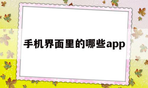手机界面里的哪些app(手机界面上的app不见了怎么办),手机界面里的哪些app(手机界面上的app不见了怎么办),手机界面里的哪些app,信息,视频,微信,第1张