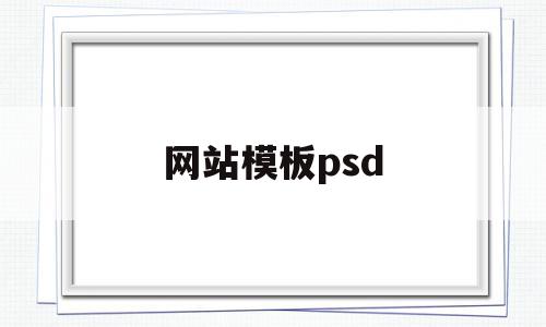 网站模板psd(网站模板文件不存在是什么意思),网站模板psd(网站模板文件不存在是什么意思),网站模板psd,模板,html,免费,第1张