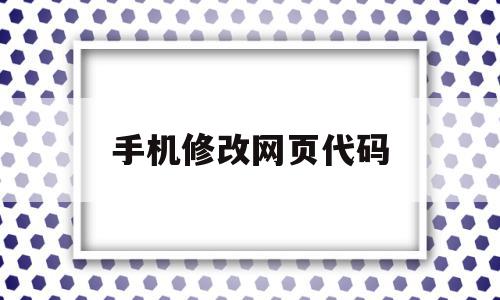 手机修改网页代码(手机修改网页代码刷新不变),手机修改网页代码(手机修改网页代码刷新不变),手机修改网页代码,信息,百度,源码,第1张
