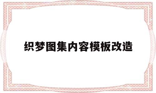织梦图集内容模板改造的简单介绍,织梦图集内容模板改造的简单介绍,织梦图集内容模板改造,文章,模板,浏览器,第1张