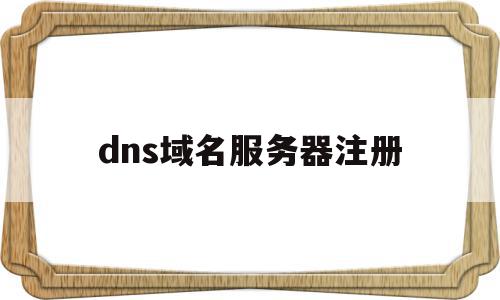 dns域名服务器注册(dns域名服务器的作用是什么),dns域名服务器注册,信息,免费,注册域名,第1张 dns域名服务器注册(dns域名服务器的作用是什么),dns域名服务器注册(dns域名服务器的作用是什么),dns域名服务器注册,信息,免费,注册域名,第1张