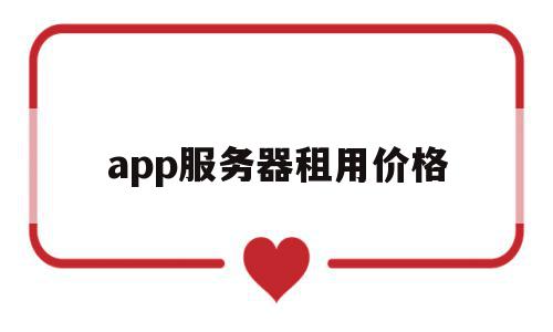 app服务器租用价格(app服务器租用价格怎么算),app服务器租用价格(app服务器租用价格怎么算),app服务器租用价格,信息,模板,账号,第1张