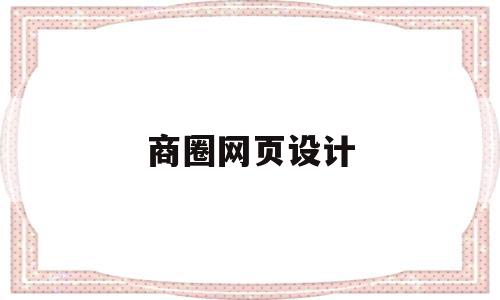 商圈网页设计(商圈网页设计图片),商圈网页设计(商圈网页设计图片),商圈网页设计,动漫,第1张