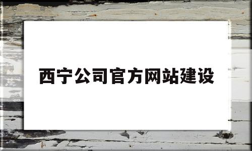 西宁公司官方网站建设(西宁公司官方网站建设招标),西宁公司官方网站建设(西宁公司官方网站建设招标),西宁公司官方网站建设,信息,视频,百度,第1张