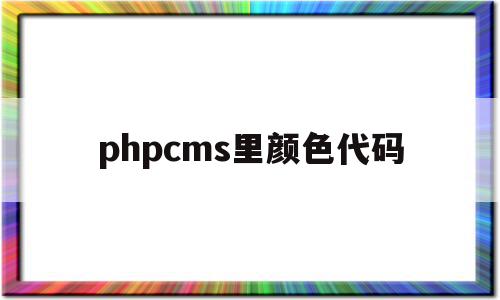 关于phpcms里颜色代码的信息,关于phpcms里颜色代码的信息,phpcms里颜色代码,信息,视频,模板,第1张