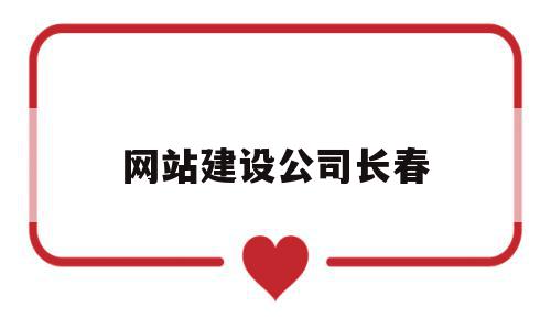 网站建设公司长春(长春网站建设方案咨询),网站建设公司长春,百度,html,免费,第1张 网站建设公司长春(长春网站建设方案咨询),网站建设公司长春(长春网站建设方案咨询),网站建设公司长春,百度,html,免费,第1张