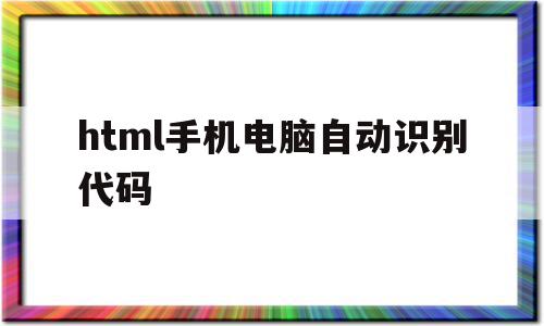 html手机电脑自动识别代码(win7出现0xc000000f怎么修复),html手机电脑自动识别代码(win7出现0xc000000f怎么修复),html手机电脑自动识别代码,html,跳转,第1张