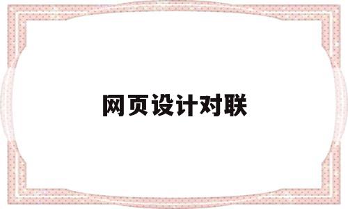网页设计对联(网页设计对联盒子怎么做),网页设计对联,信息,文章,视频,第1张 网页设计对联(网页设计对联盒子怎么做),网页设计对联(网页设计对联盒子怎么做),网页设计对联,信息,文章,视频,第1张