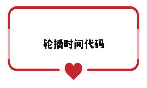 轮播时间代码(轮播图自动播放代码),轮播时间代码(轮播图自动播放代码),轮播时间代码,文章,html,第1张