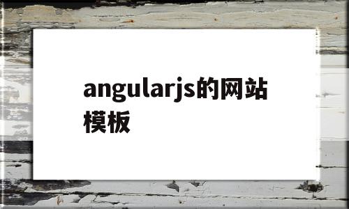 关于angularjs的网站模板的信息,angularjs的网站模板,信息,模板,html,第1张 关于angularjs的网站模板的信息,关于angularjs的网站模板的信息,angularjs的网站模板,信息,模板,html,第1张