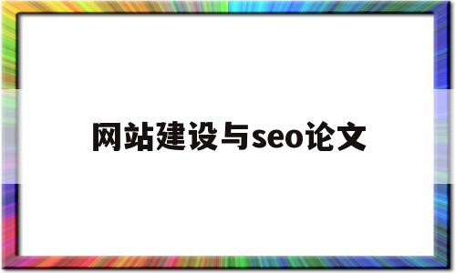 网站建设与seo论文(网站建设与seo论文怎么写),网站建设与seo论文(网站建设与seo论文怎么写),网站建设与seo论文,文章,排名,导航,第1张