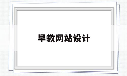 早教网站设计(儿童早教网址资料大全),早教网站设计(儿童早教网址资料大全),早教网站设计,视频,百度,免费,第1张
